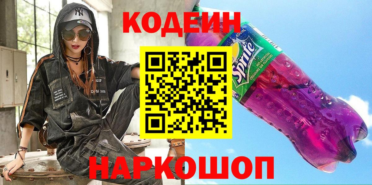 Лесной  Codein напиток Lean (лин)  Вход с VPN  Codein Purple Drank 